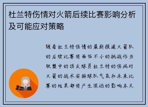 杜兰特伤情对火箭后续比赛影响分析及可能应对策略