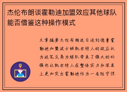 杰伦布朗谈霍勒迪加盟效应其他球队能否借鉴这种操作模式 杰伦布朗谈霍勒迪加盟效应其他球队能否借鉴这种操作模式