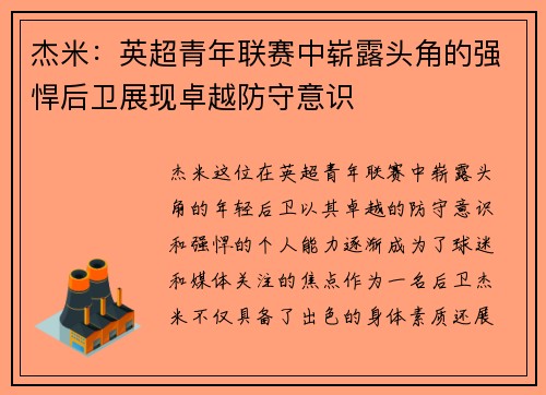 杰米:英超青年联赛中崭露头角的强悍后卫展现卓越防守意识 杰米:英超青年联赛中崭露头角的强悍后卫展现卓越防守意识