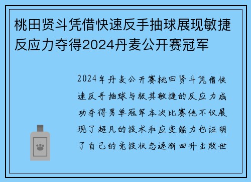 桃田贤斗凭借快速反手抽球展现敏捷反应力夺得2024丹麦公开赛冠军 桃田贤斗凭借快速反手抽球展现敏捷反应力夺得2024丹麦公开赛冠军