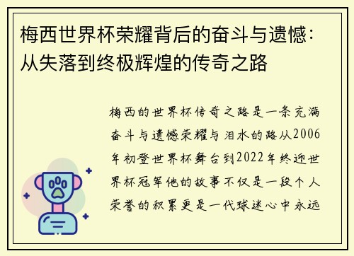 梅西世界杯荣耀背后的奋斗与遗憾:从失落到终极辉煌的传奇之路 梅西世界杯荣耀背后的奋斗与遗憾:从失落到终极辉煌的传奇之路