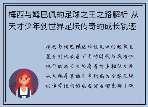 梅西与姆巴佩的足球之王之路解析 从天才少年到世界足坛传奇的成长轨迹 梅西与姆巴佩的足球之王之路解析 从天才少年到世界足坛传奇的成长轨迹