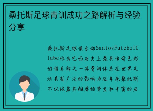 桑托斯足球青训成功之路解析与经验分享 桑托斯足球青训成功之路解析与经验分享