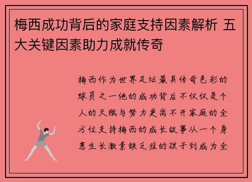 梅西成功背后的家庭支持因素解析 五大关键因素助力成就传奇 梅西成功背后的家庭支持因素解析 五大关键因素助力成就传奇