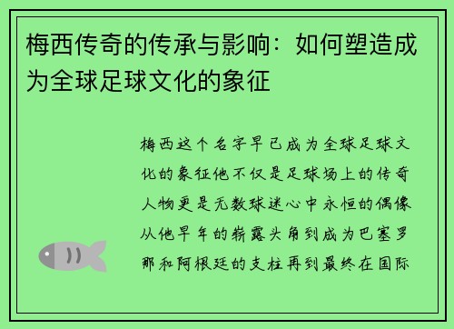 梅西传奇的传承与影响：如何塑造成为全球足球文化的象征