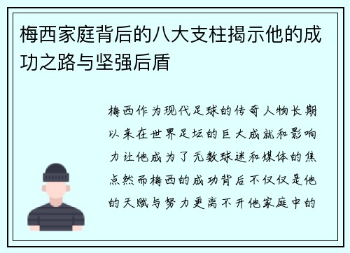 梅西家庭背后的八大支柱揭示他的成功之路与坚强后盾 梅西家庭背后的八大支柱揭示他的成功之路与坚强后盾