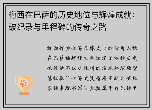 梅西在巴萨的历史地位与辉煌成就:破纪录与里程碑的传奇之路 梅西在巴萨的历史地位与辉煌成就:破纪录与里程碑的传奇之路