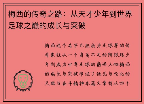 梅西的传奇之路:从天才少年到世界足球之巅的成长与突破 梅西的传奇之路:从天才少年到世界足球之巅的成长与突破