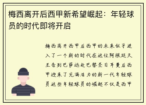 梅西离开后西甲新希望崛起:年轻球员的时代即将开启 梅西离开后西甲新希望崛起:年轻球员的时代即将开启