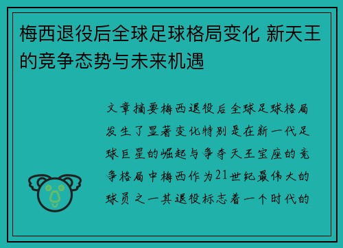 梅西退役后全球足球格局变化 新天王的竞争态势与未来机遇 梅西退役后全球足球格局变化 新天王的竞争态势与未来机遇