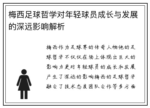 梅西足球哲学对年轻球员成长与发展的深远影响解析 梅西足球哲学对年轻球员成长与发展的深远影响解析