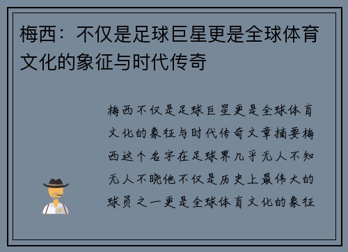 梅西:不仅是足球巨星更是全球体育文化的象征与时代传奇 梅西:不仅是足球巨星更是全球体育文化的象征与时代传奇
