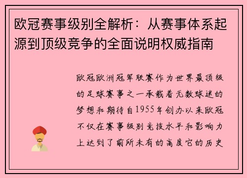 欧冠赛事级别全解析:从赛事体系起源到顶级竞争的全面说明权威指南 欧冠赛事级别全解析:从赛事体系起源到顶级竞争的全面说明权威指南