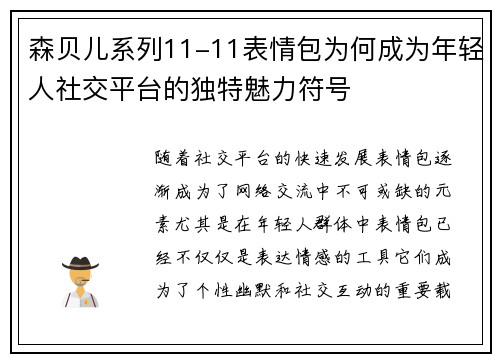 森贝儿系列11-11表情包为何成为年轻人社交平台的独特魅力符号 森贝儿系列11-11表情包为何成为年轻人社交平台的独特魅力符号