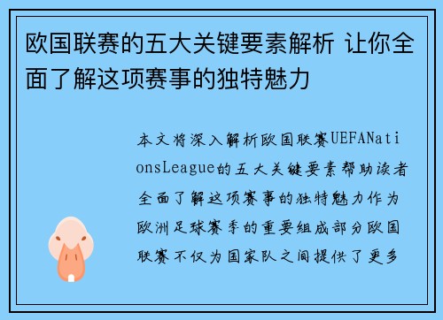 欧国联赛的五大关键要素解析 让你全面了解这项赛事的独特魅力 欧国联赛的五大关键要素解析 让你全面了解这项赛事的独特魅力