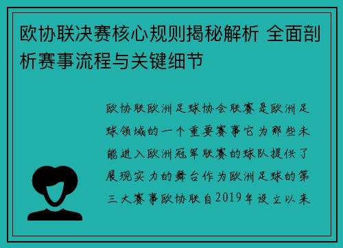 欧协联决赛核心规则揭秘解析 全面剖析赛事流程与关键细节 欧协联决赛核心规则揭秘解析 全面剖析赛事流程与关键细节