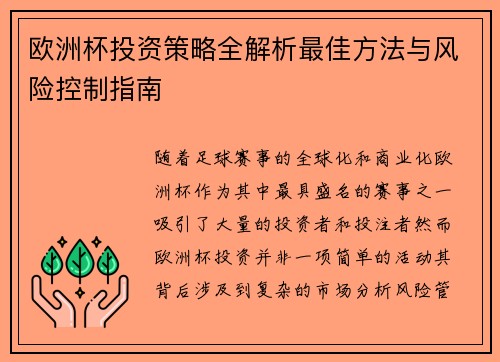 欧洲杯投资策略全解析最佳方法与风险控制指南 欧洲杯投资策略全解析最佳方法与风险控制指南