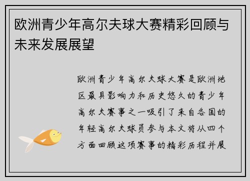 欧洲青少年高尔夫球大赛精彩回顾与未来发展展望 欧洲青少年高尔夫球大赛精彩回顾与未来发展展望