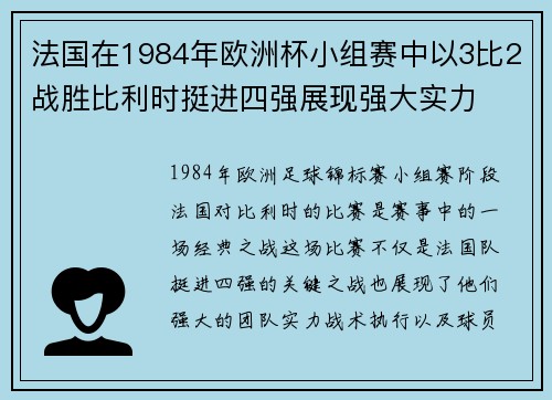 法国在1984年欧洲杯小组赛中以3比2战胜比利时挺进四强展现强大实力
