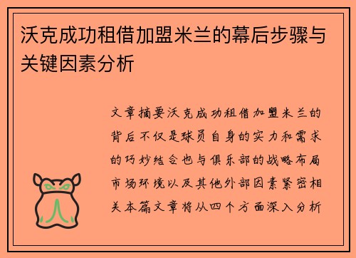 沃克成功租借加盟米兰的幕后步骤与关键因素分析 沃克成功租借加盟米兰的幕后步骤与关键因素分析