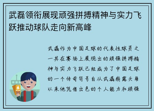 武磊领衔展现顽强拼搏精神与实力飞跃推动球队走向新高峰 武磊领衔展现顽强拼搏精神与实力飞跃推动球队走向新高峰