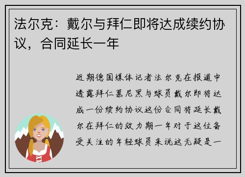 法尔克：戴尔与拜仁即将达成续约协议，合同延长一年