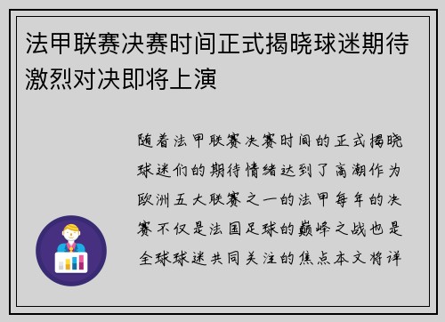 法甲联赛决赛时间正式揭晓球迷期待激烈对决即将上演 法甲联赛决赛时间正式揭晓球迷期待激烈对决即将上演