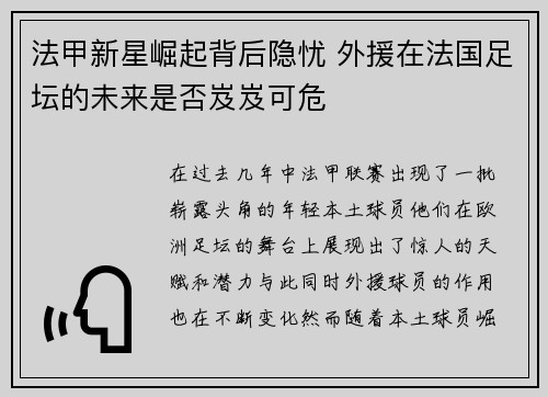 法甲新星崛起背后隐忧 外援在法国足坛的未来是否岌岌可危 法甲新星崛起背后隐忧 外援在法国足坛的未来是否岌岌可危