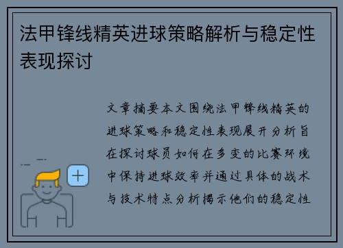 法甲锋线精英进球策略解析与稳定性表现探讨 法甲锋线精英进球策略解析与稳定性表现探讨