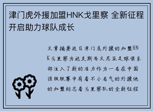 津门虎外援加盟HNK戈里察 全新征程开启助力球队成长 津门虎外援加盟HNK戈里察 全新征程开启助力球队成长