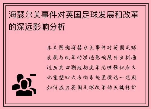 海瑟尔关事件对英国足球发展和改革的深远影响分析 海瑟尔关事件对英国足球发展和改革的深远影响分析