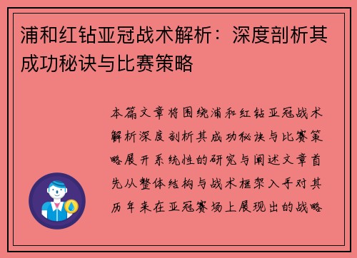 浦和红钻亚冠战术解析:深度剖析其成功秘诀与比赛策略 浦和红钻亚冠战术解析:深度剖析其成功秘诀与比赛策略