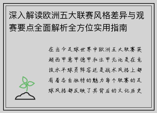 深入解读欧洲五大联赛风格差异与观赛要点全面解析全方位实用指南 深入解读欧洲五大联赛风格差异与观赛要点全面解析全方位实用指南