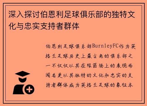 深入探讨伯恩利足球俱乐部的独特文化与忠实支持者群体 深入探讨伯恩利足球俱乐部的独特文化与忠实支持者群体