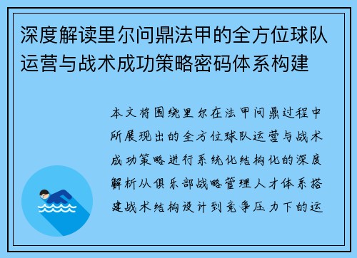 深度解读里尔问鼎法甲的全方位球队运营与战术成功策略密码体系构建 深度解读里尔问鼎法甲的全方位球队运营与战术成功策略密码体系构建