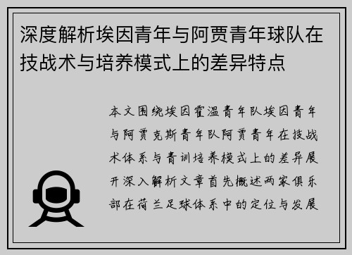 深度解析埃因青年与阿贾青年球队在技战术与培养模式上的差异特点 深度解析埃因青年与阿贾青年球队在技战术与培养模式上的差异特点