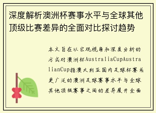 深度解析澳洲杯赛事水平与全球其他顶级比赛差异的全面对比探讨趋势