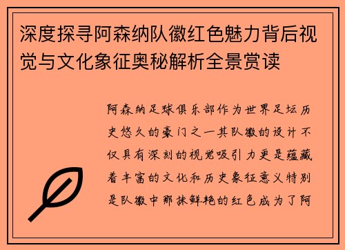 深度探寻阿森纳队徽红色魅力背后视觉与文化象征奥秘解析全景赏读 深度探寻阿森纳队徽红色魅力背后视觉与文化象征奥秘解析全景赏读