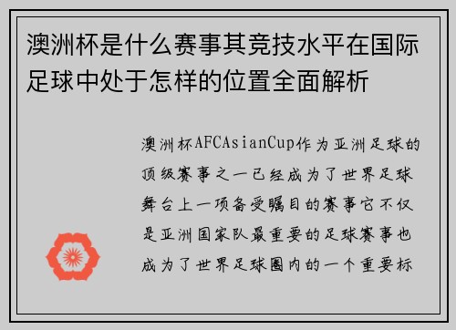 澳洲杯是什么赛事其竞技水平在国际足球中处于怎样的位置全面解析 澳洲杯是什么赛事其竞技水平在国际足球中处于怎样的位置全面解析