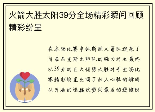 火箭大胜太阳39分全场精彩瞬间回顾精彩纷呈 火箭大胜太阳39分全场精彩瞬间回顾精彩纷呈
