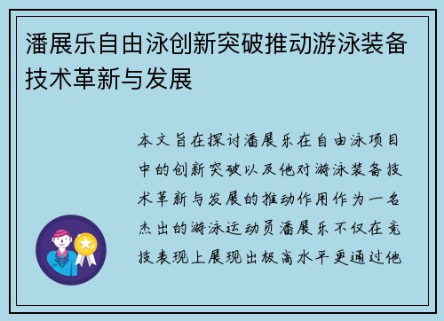 潘展乐自由泳创新突破推动游泳装备技术革新与发展 潘展乐自由泳创新突破推动游泳装备技术革新与发展