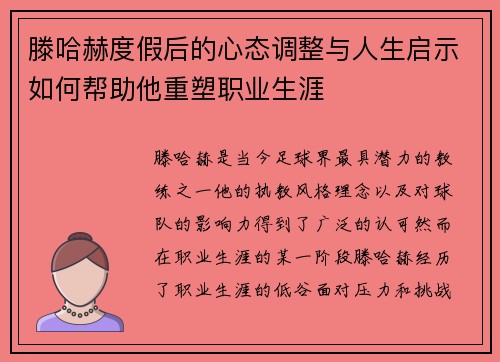 滕哈赫度假后的心态调整与人生启示如何帮助他重塑职业生涯 滕哈赫度假后的心态调整与人生启示如何帮助他重塑职业生涯