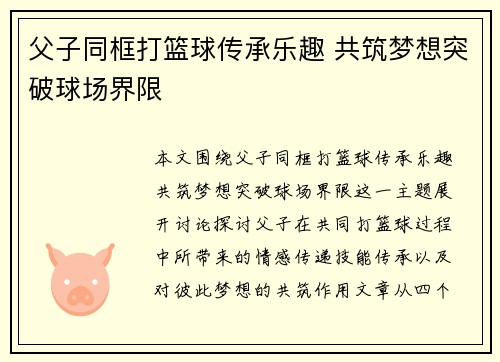 父子同框打篮球传承乐趣 共筑梦想突破球场界限 父子同框打篮球传承乐趣 共筑梦想突破球场界限