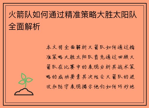 火箭队如何通过精准策略大胜太阳队全面解析 火箭队如何通过精准策略大胜太阳队全面解析