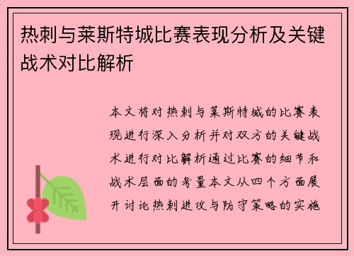 热刺与莱斯特城比赛表现分析及关键战术对比解析