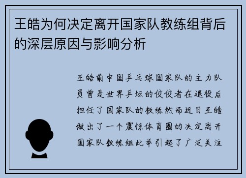王皓为何决定离开国家队教练组背后的深层原因与影响分析