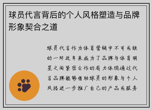球员代言背后的个人风格塑造与品牌形象契合之道 球员代言背后的个人风格塑造与品牌形象契合之道
