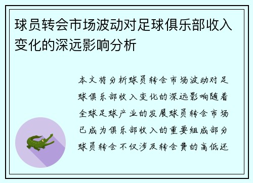 球员转会市场波动对足球俱乐部收入变化的深远影响分析