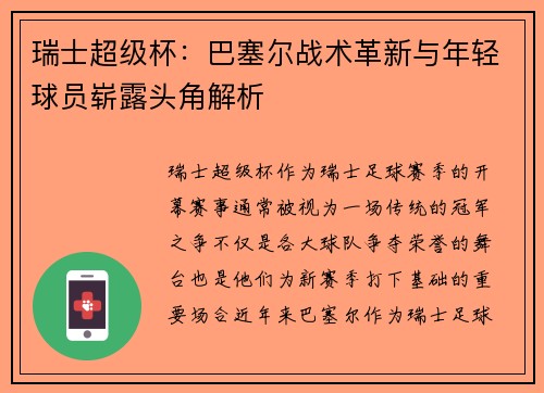 瑞士超级杯:巴塞尔战术革新与年轻球员崭露头角解析 瑞士超级杯:巴塞尔战术革新与年轻球员崭露头角解析