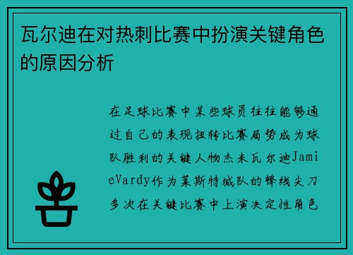 瓦尔迪在对热刺比赛中扮演关键角色的原因分析